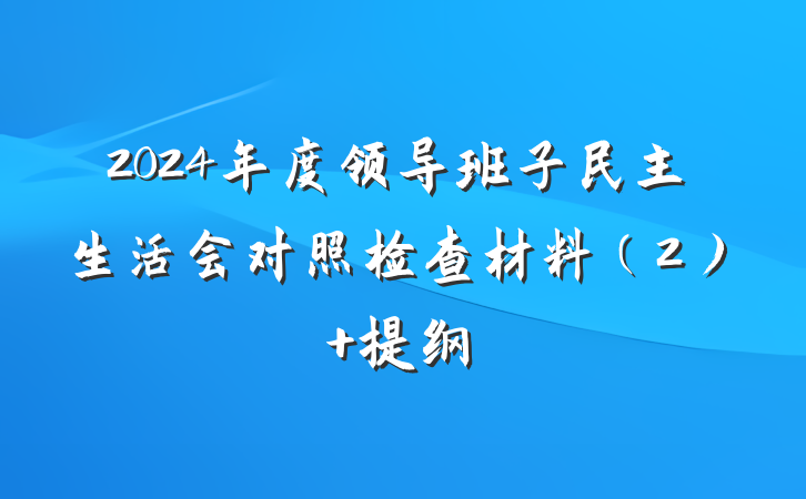 2024年度领导班子民主生活会对照检查材料（2） 提纲