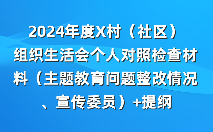 2024年度X村（社区）组织生活会个人对照检查材料（主题教育问题整改情况、宣传委员） 提纲