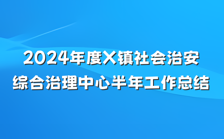 2024年度X镇社会治安综合治理中心半年工作总结