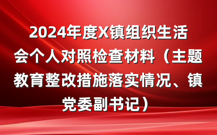 2024年度X镇组织生活会个人对照检查材料（主题教育整改措施落实情况、镇党委副书记）