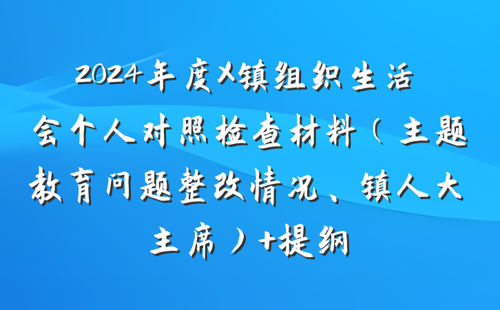 2024年度X镇组织生活会个人对照检查材料（主题教育问题整改情况、镇人大主席） 提纲