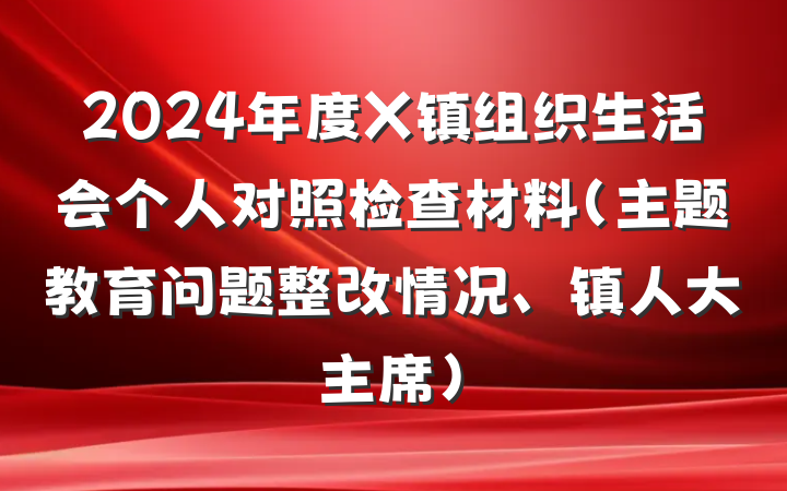 2024年度X镇组织生活会个人对照检查材料（主题教育问题整改情况、镇人大主席）