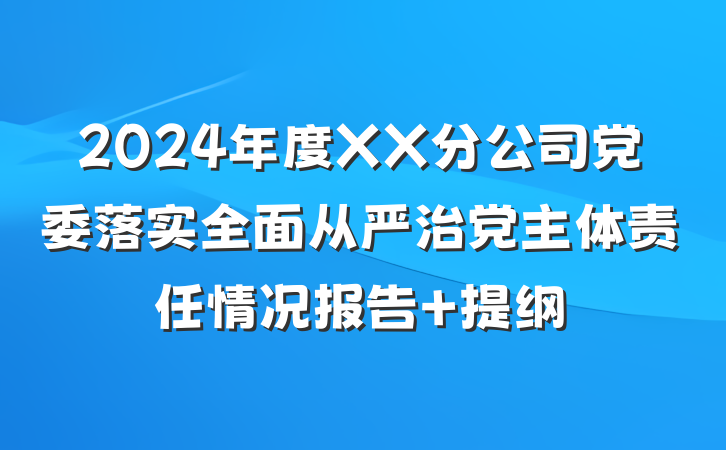 2024年度XX分公司党委落实全面从严治党主体责任情况报告 提纲