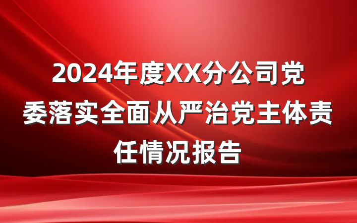 2024年度XX分公司党委落实全面从严治党主体责任情况报告