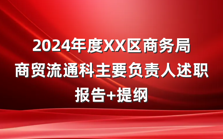 2024年度XX区商务局商贸流通科主要负责人述职报告 提纲