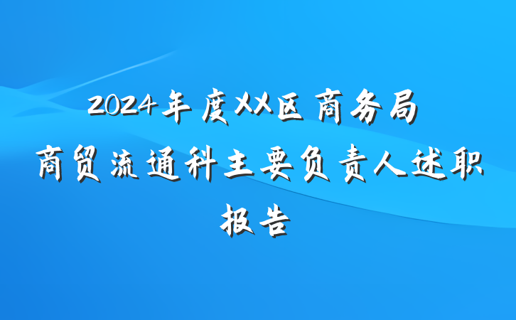 2024年度XX区商务局商贸流通科主要负责人述职报告
