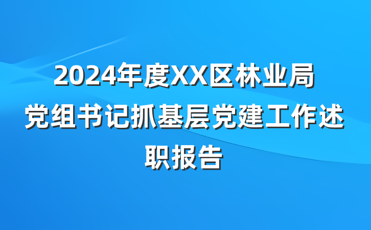 2024年度XX区林业局党组书记抓基层党建工作述职报告