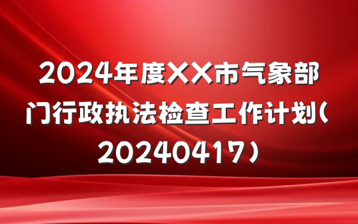 2024年度XX市气象部门行政执法检查工作计划(20240417)