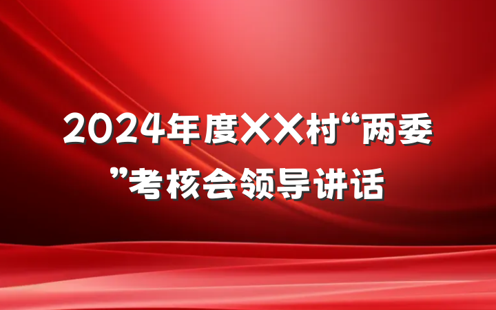 2024年度XX村“两委”考核会领导讲话