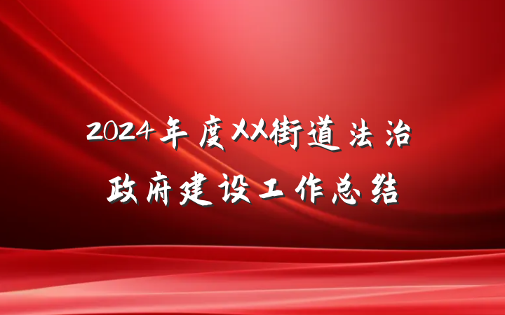 2024年度XX街道法治政府建设工作总结