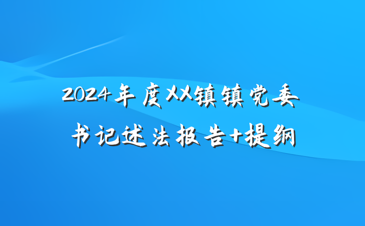 2024年度XX镇镇党委书记述法报告 提纲