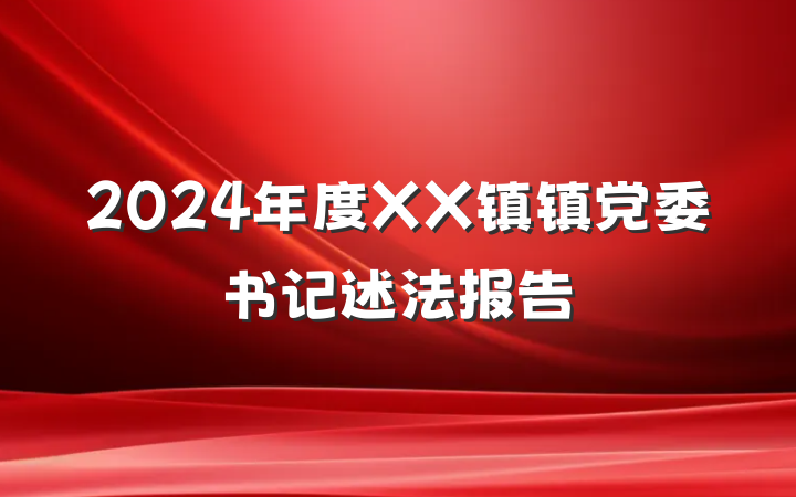 2024年度XX镇镇党委书记述法报告