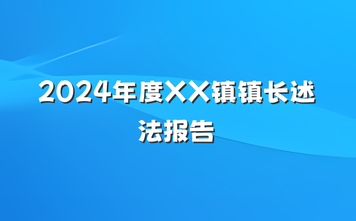 2024年度XX镇镇长述法报告