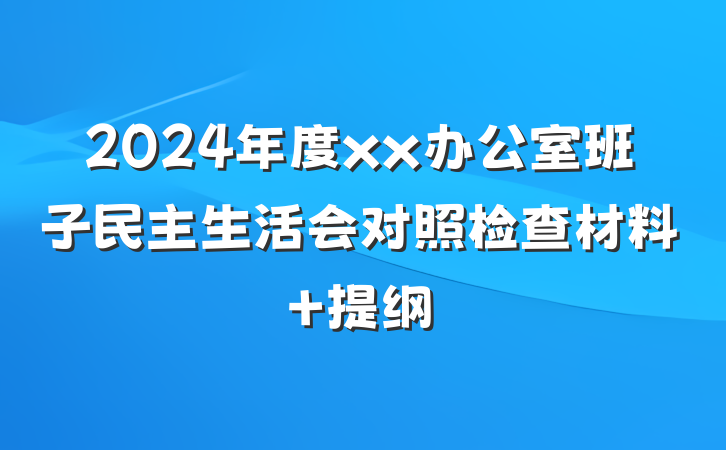 2024年度xx办公室班子民主生活会对照检查材料 提纲