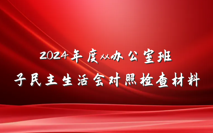 2024年度xx办公室班子民主生活会对照检查材料