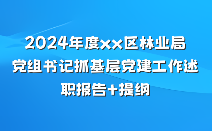 2024年度xx区林业局党组书记抓基层党建工作述职报告 提纲