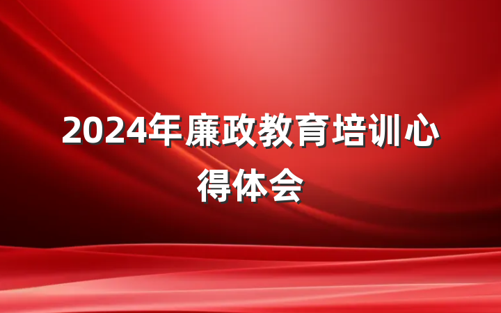2024年廉政教育培训心得体会