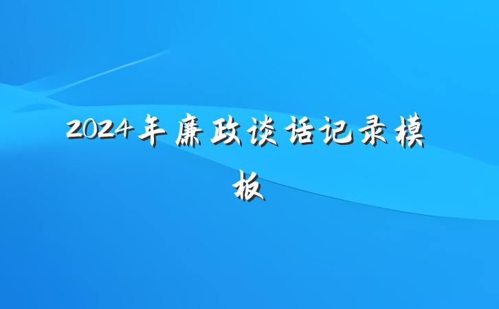 2024年廉政谈话记录模板