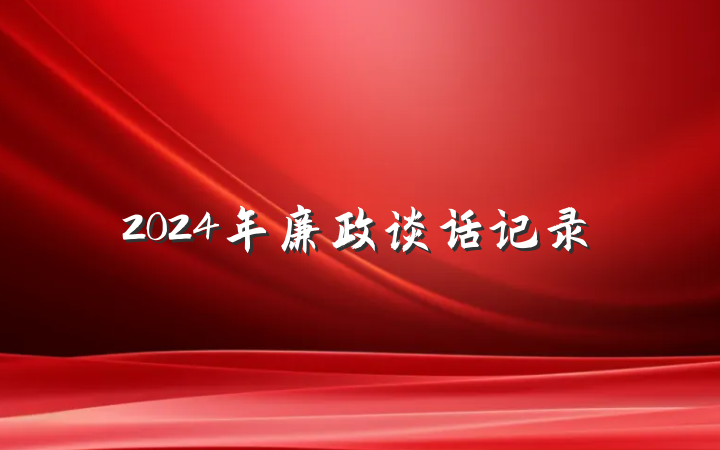 2024年廉政谈话记录