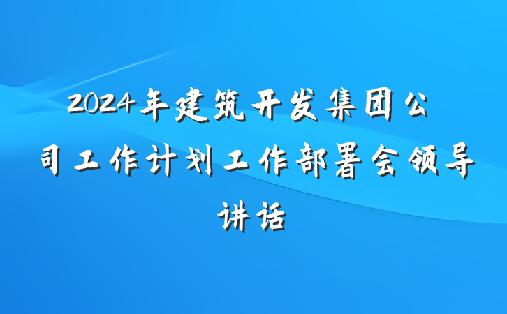 2024年建筑开发集团公司工作计划工作部署会领导讲话