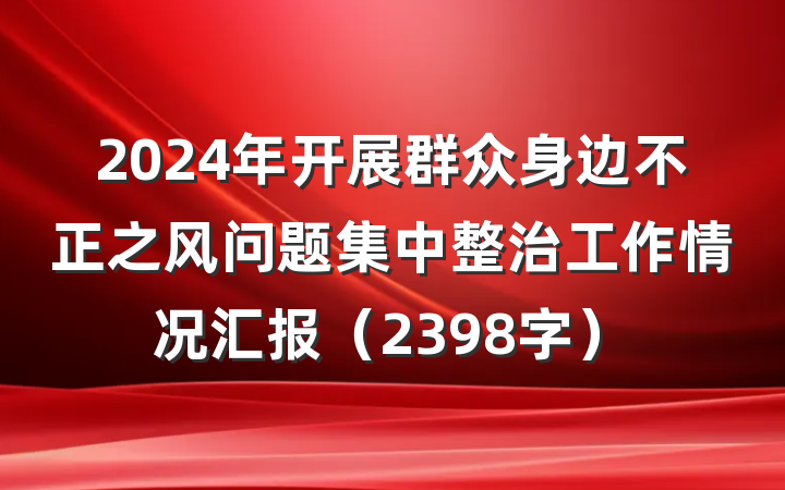 2024年开展群众身边不正之风问题集中整治工作情况汇报（2398字）