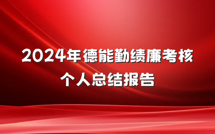 2024年德能勤绩廉考核个人总结报告