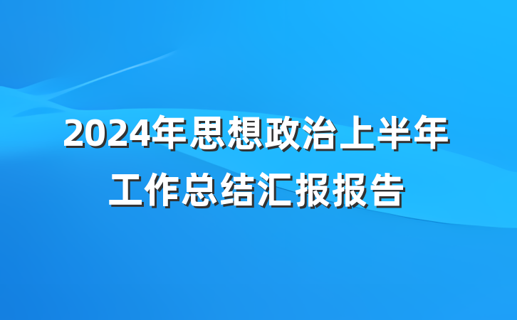 2024年思想政治上半年工作总结汇报报告
