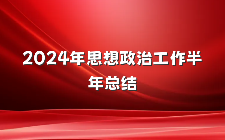 2024年思想政治工作半年总结