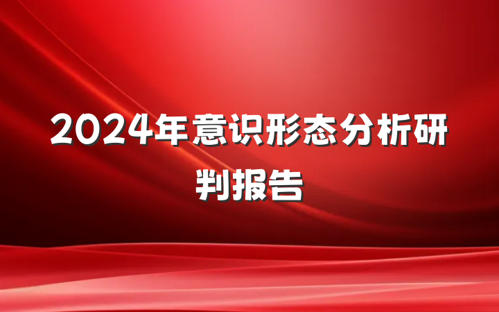 2024年意识形态分析研判报告