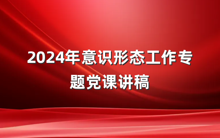2024年意识形态工作专题党课讲稿