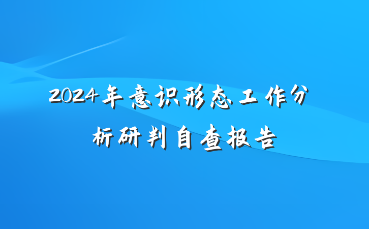 2024年意识形态工作分析研判自查报告