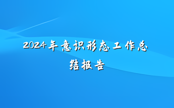 2024年意识形态工作总结报告
