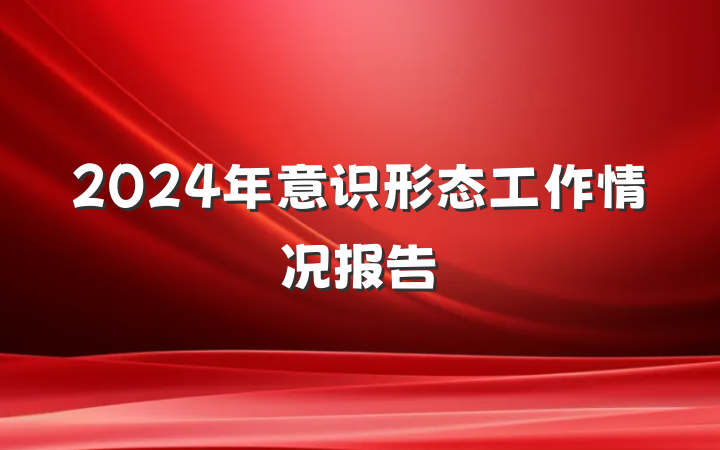 2024年意识形态工作情况报告