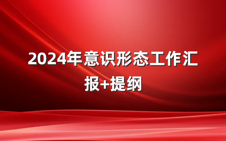 2024年意识形态工作汇报 提纲