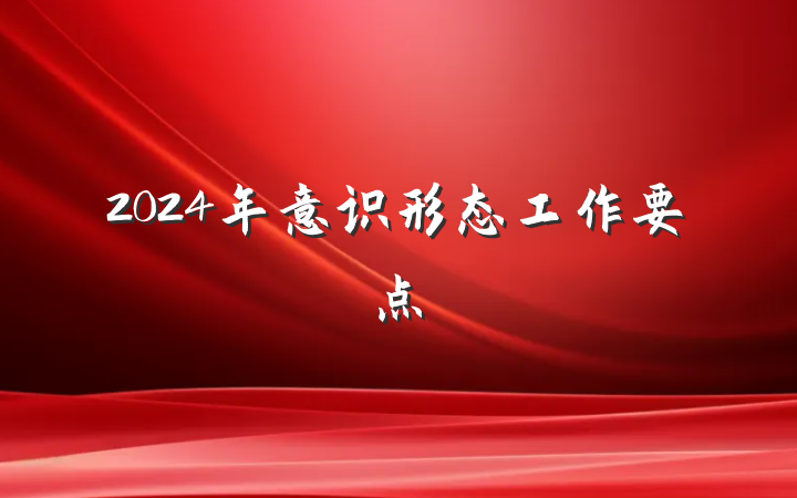 2024年意识形态工作要点