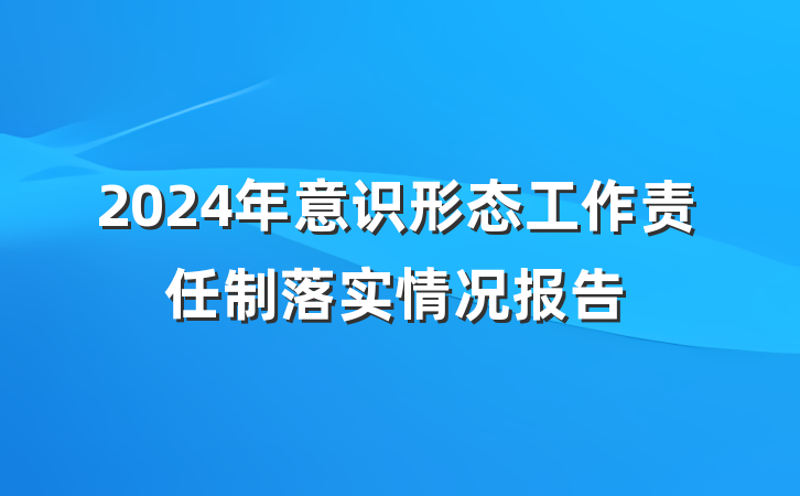 2024年意识形态工作责任制落实情况报告