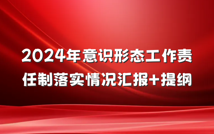 2024年意识形态工作责任制落实情况汇报 提纲