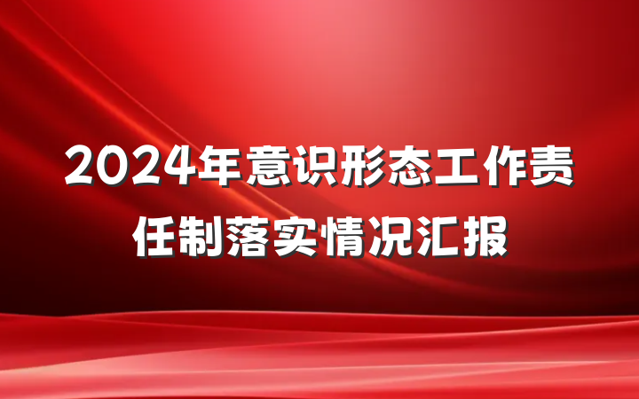 2024年意识形态工作责任制落实情况汇报