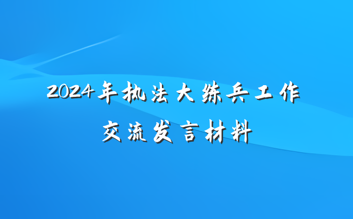2024年执法大练兵工作交流发言材料