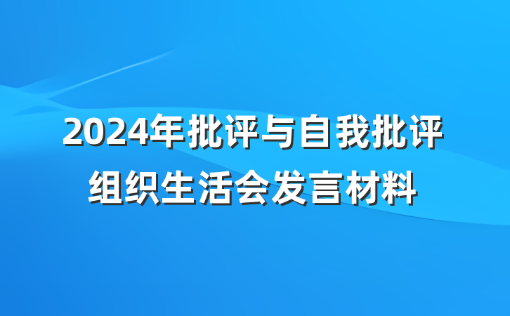 2024年批评与自我批评组织生活会发言材料