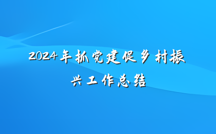 2024年抓党建促乡村振兴工作总结