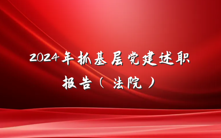 2024年抓基层党建述职报告（法院）