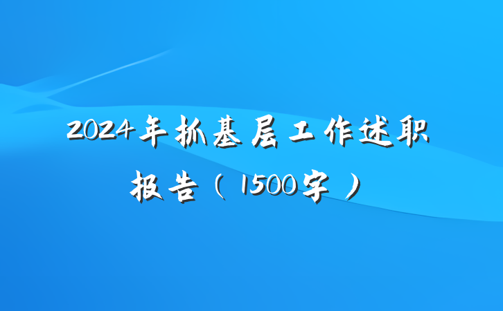 2024年抓基层工作述职报告（1500字）