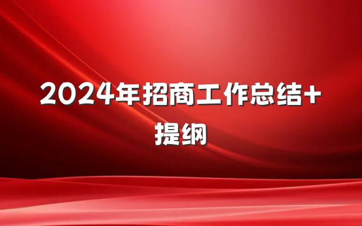 2024年招商工作总结 提纲