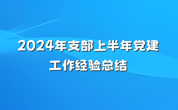 2024年支部上半年党建工作经验总结