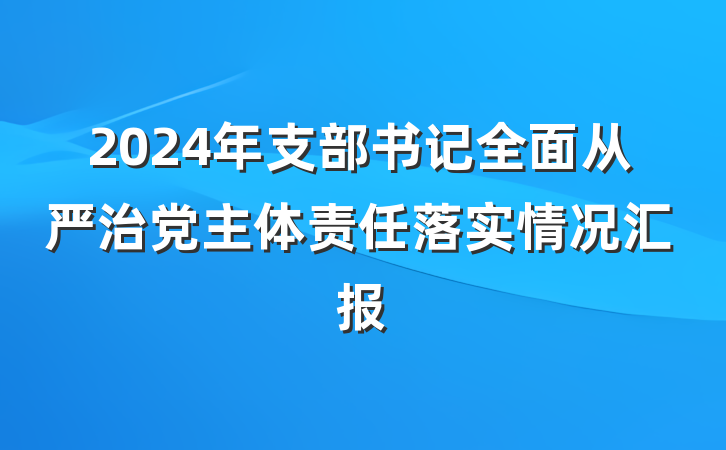 2024年支部书记全面从严治党主体责任落实情况汇报