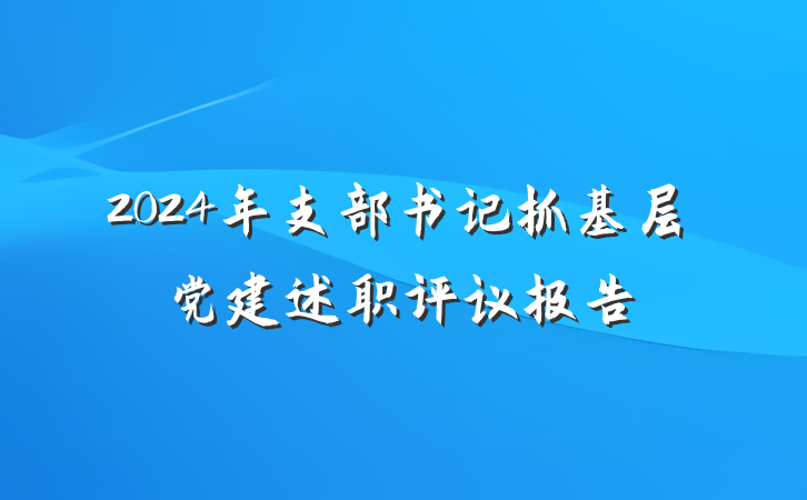 2024年支部书记抓基层党建述职评议报告