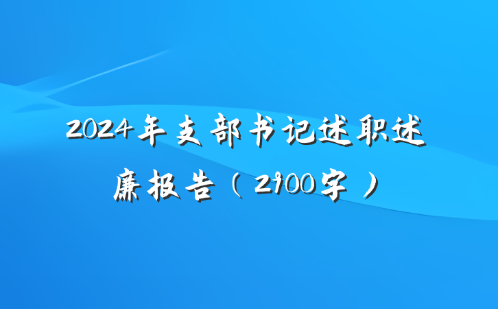 2024年支部书记述职述廉报告（2900字）