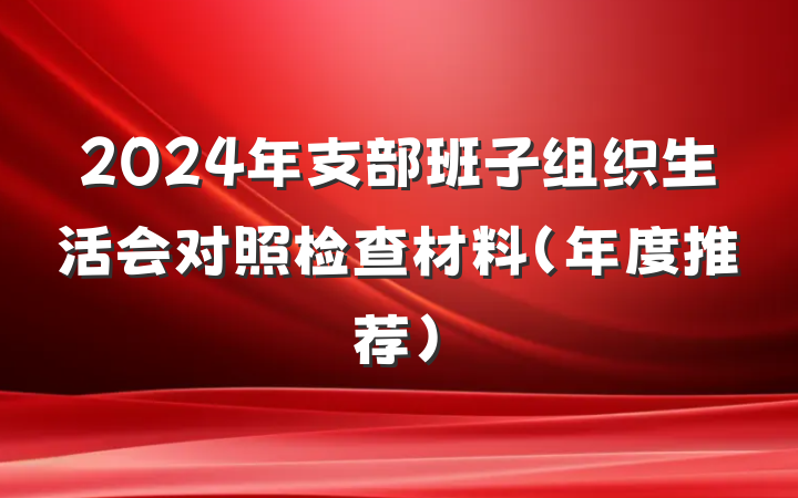 2024年支部班子组织生活会对照检查材料（年度推荐）
