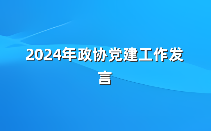 2024年政协党建工作发言